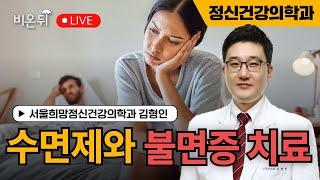 수면제와 불면증 치료 / 서울희망정신건강의학과 김형인