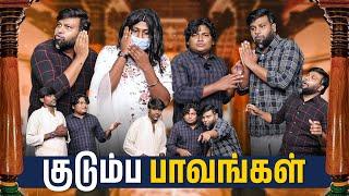 குடும்ப பாவங்கள் | Parithabangal