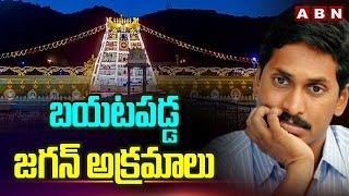 బయటపడ్డ జగన్ అక్రమాలు | Ex CM Jagan Scams | Tirumala Tirupati | ABN