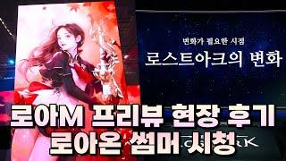 6월 21일 토요일 로아 모바일 프리뷰 현장 후기, 로아온 시청 [로스트아크]