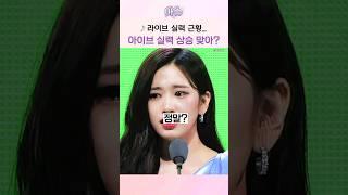 라이브 실력 근황... 아이브 실력 상승 맞아?