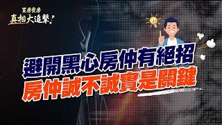 【好房網TV】《買房賣房真相大追擊》避開黑心房仲有絕招　房仲誠不誠實是關鍵｜楊欽亮、廖志航主持