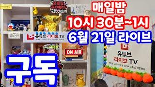 [실시간 라이브] 6월 21일 토요일 1177회로또당첨번호 분석 복기!! 로또복권1등당첨 원하신다면 꼭 필수 체크 로또알고리즘 통계 분석 실전 프로그램 #1178회로또당첨번호예상