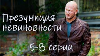 Детектив «Презумпция невиновности» про адвоката, который выпускает на волю преступников. 5 – 8 серии