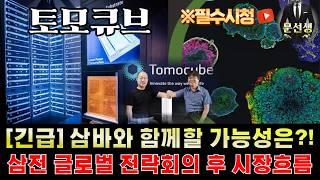 토모큐브 주가전망 - [긴급] 삼성바이오로직스와 함께할 가능성은?? 삼전 글로벌전략회의 후 내일부터 시장 흐름!!  LG디스플레이도 무시할 수 없습니다.  #토모큐브주식 #문선생