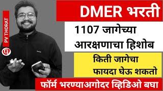 DMER 1107 जागांची भरती | किती जागेचा फायदा घेऊ शकता  | DMER Pharmacist 207 जागा | Dmer Notes  THORAT