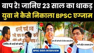 66th BPSC Interview Questions इस 23 साल के धाकड़ युवा से जानिए कैसा रहा..जानिए इनका अनोखा Strategy