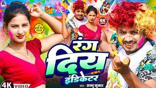 रङ्ग दिय इंडिकेटर | Sannu Kumar | Holi Song 2025 | Holi Ke Gana | Rang Diya Indicator | Dj Song