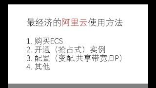 阿里云 300券 最经济的使用方法 | CDT 弹性IP EIP ECS 抢占式实例 变配 共享带宽