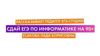 Сдай ЕГЭ по Информатике на 90+. Рассказывает педагог ЕГЭ-Студии Есакова Лада Борисовна. 0+