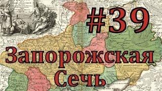 Europa Universalis 4 Запорожская сечь - часть 39 унизить или обобрать