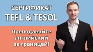 TESOL сертификат VS TEFL сертификат: Основные особенности и преимущества