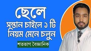 ছেলে সন্তান হওযার সঠিক নিয়ম ||Alkaline Douche