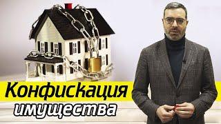 Что такое конфискация имущества | Что конфискуют по суду ?