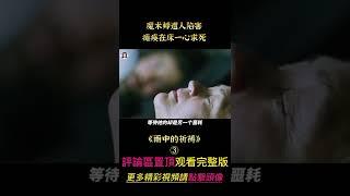 《雨中的祈禱》shorts 3/3  #愛情 #電影解說 #貂蟬撩電影 #劇情