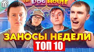 ЗАНОСЫ НЕДЕЛИ / ТОП 10 больших заносов стримеров 15.000Х / 63 выпуск