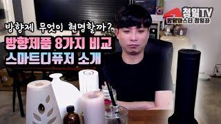 효과적인 방향을 위한 방향제품 8가지 소개와 스마트디퓨저, 디지털디퓨저 소개 | 청일TV