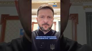 ЭМОЦИИ Зеленского: надо РЕАЛЬНОЕ давление на РФ, чтобы она двигалась к миру #shorts