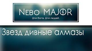 Звезд дивные алмазы | Что этот свет, он [Фонограмма Минус Караоке]