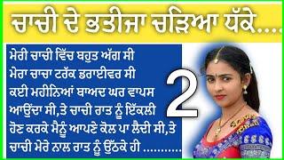 2-ਚਾਚੀ ਦੇ ਭਤੀਜਾ ਧੱਕੇ,,|Punjabi stories|Punjabi Kahaniya|As Punjabi Stories