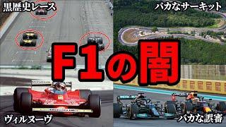 見ると眠れなくなるF1の闇総集編【第4弾】