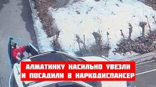 Алматинку насильно увезли и посадили в наркодиспансер