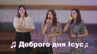  Доброго дня Ісус | Християнські пісні | Українською мовою | #прославлення #спів #християнськіпісні