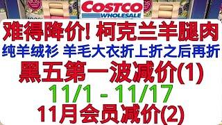 Costco黑五第一波！太难得超市羊腿肉降价 纯羊绒衫和羊毛大衣折上折之后再折！黑五第一波介绍(1) 11月会员(2) 额外清仓特价 蜂巢蜜上架......