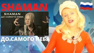 SHAMAN - ДО САМОГО НЕБА | Singer Reacts to Shaman - ДО САМОГО НЕБА | REACTION! With Aelita #shaman