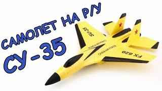 Радиоуправляемый самолёт су 35 с Алиэкспресс.Планер на пульте управления для детей и новичков.