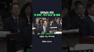 3년 만에 열린 전라남도 국감..'군 공항 이전', '인구 감소' 등 쟁점 #shorts