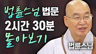 법륜스님 법문 2시간 30분 연속 듣기│'법륜스님' 편 [명법문만 모았다! 명중명] #법륜스님 #즉문즉설 #인생