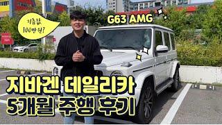 지바겐 데일리카로 5개월 주행 후기｜G63 AMG