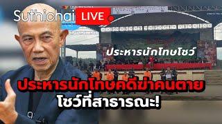 ประหารนักโทษคดีฆ่าคนตายโชว์ที่สาธารณะ! : Suthichai live 31-10-2567