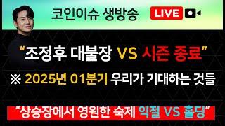 “조정후 대불장 VS 시즌 종료”※ 2025년 01월, 우리가 기대하는 것들 “상승장에서 영원한 숙제 익절 VS 홀딩”