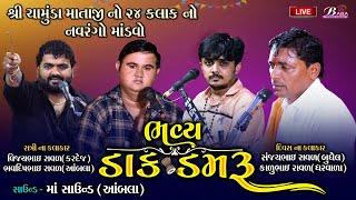 શ્રી ચામુંડા માઁ નો 24 કલાક નો માંડવો | Sanjaybhai Raval | Kalubhai Raval ||  @Baba digital Studio