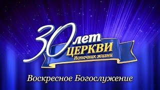 11.10.2020 / 30-летний Юбилей Церкви "Источник Жизни" г. Алматы (Церковь Благодать)