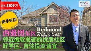 【西雅图买房】$109万西雅图东区Redmond Ridge East雅致别墅 | 邻近Microsoft 微软总部 | 优质社区、好学区 | 交通方便、地理优越 | 自住投资皆宜