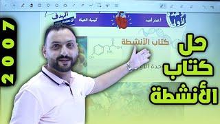 حل كتاب الأنشطة _ الوحدة الأولى _ 2007 مع أستاذ عمار أحمد