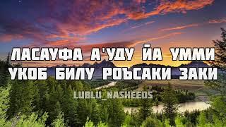 Nasheed Ya Ummi, текст.