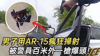 男子用AR-15狂射26槍，被警員百米外一發給崩了！