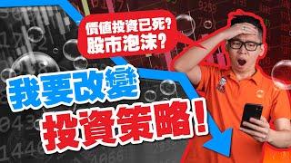 【我的投資策略大改變】我拋棄了價值投資？市場正處於泡沫階段？我來教你最新的價值投資法！｜Spark Liang 股票投資