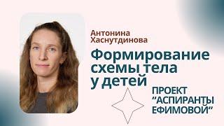 Формирование схемы тела у детей