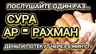 СЛУШАЙТЕ, ЧЕРЕЗ 7 МИНУТ ВЫ ПОЛУЧИТЕ МНОГО ДЕНЕГ И НЕОГРАНИЧЕННОЕ БОГАТСТВО. ЕСЛИ АЛЛАХ ПОЖЕЛАЕТ