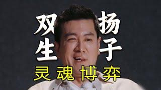 【刘哔】搞笑吐槽《再见爱人》，双生杨子，灵魂博弈！