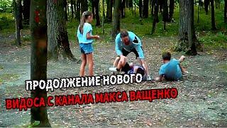 ПРОДОЛЖЕНИЕ НОВОГО ВИДОСА С КАНАЛА МАКСА ВАЩЕНКО!!!