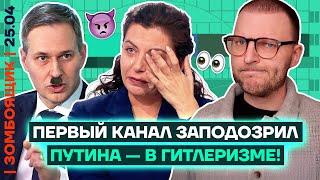  ЗОМБОЯЩИК | Уступка Гитлера на Пасху | Симоньян на СВО | ВЕРБАЛЬНОЕ воскресенье
