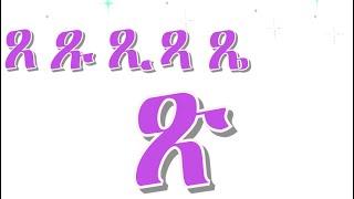 ጸ ጹ ጺ ጻ ጼ ጽ ጾ | ግዕዝ ፊደላት - (አማርኛ/ ትግርኛ)  Geez alphabet For Beginners #tigrinya   #Amharic #alphabet