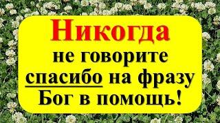 Никогда не говорите спасибо на фразу Бог в помощь! Как ответить, чтобы деньги сами пришли в ваш дом