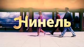 Нинель сериал - трейлер (2024)